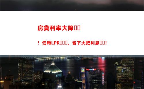 解密利率選擇：固定還是LPR？比較一下，你就知道！
